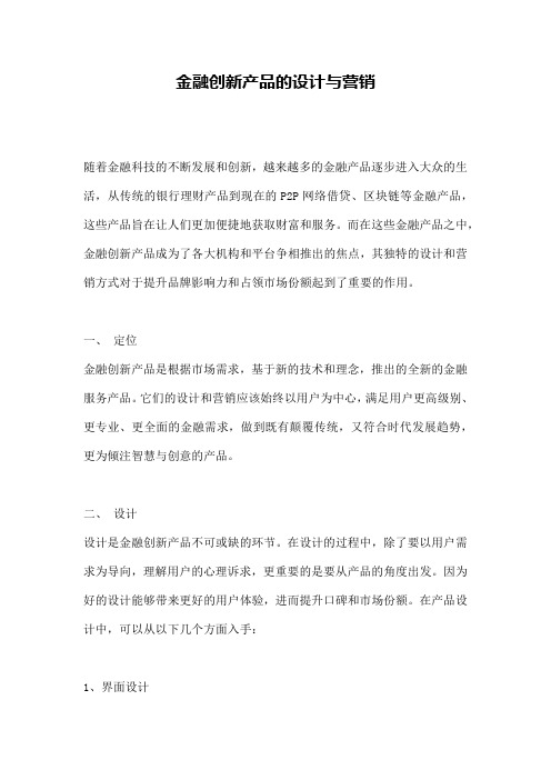 金融创新产品的设计与营销 