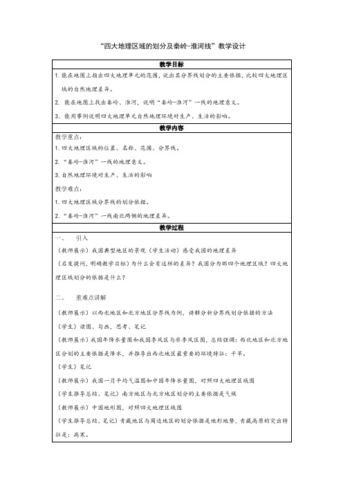 初中二年级下学期地理《四大地理区域划分及秦岭-淮河线》教学设计