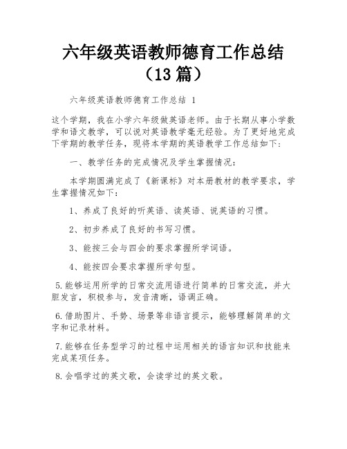 六年级英语教师德育工作总结(13篇)