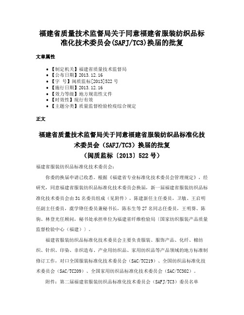 福建省质量技术监督局关于同意福建省服装纺织品标准化技术委员会(SAFJTC3)换届的批复