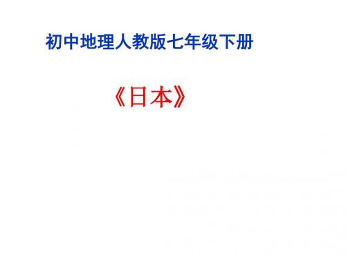 地理人教版七年级下册第七章 第一节日本课件ppt教案测试