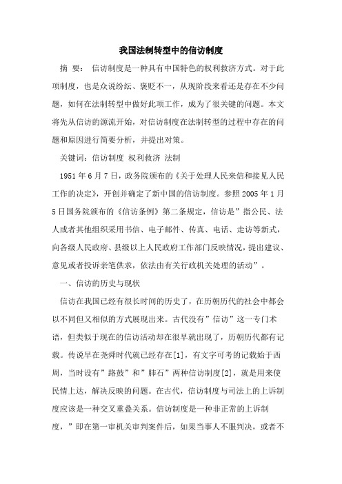 我国法制转型中的信访制度