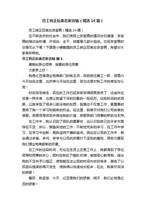 员工转正后表态发言稿（精选14篇）