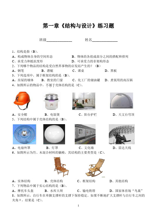 技术与设计2_地质版_复习_第一章《结构与设计》练习题 -带答案