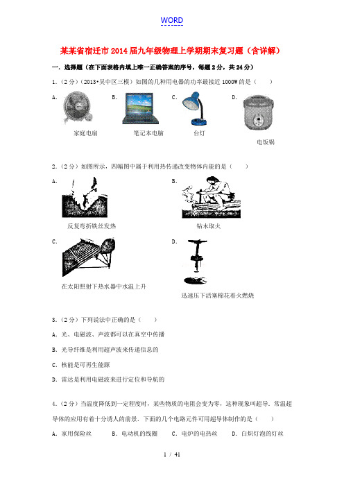 江苏省宿迁市2014届九年级物理上学期期末复习题(含详解)