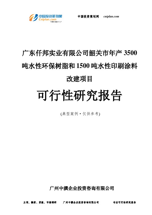 广东仟邦实业韶关市年产3500吨水性环保树脂和1500吨水性印刷涂料改建项目可行性研究报告-广州中撰咨询