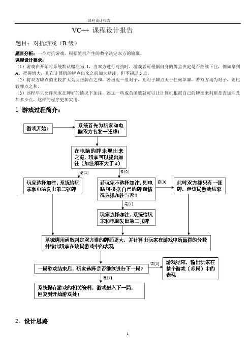 VC++课程设计 对抗游戏