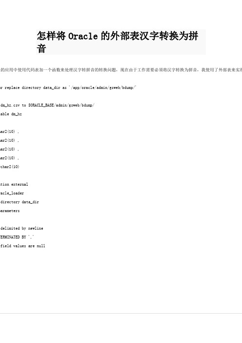 怎样将Oracle的外部表汉字转换为拼音