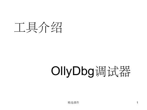 OD(OllyDbg)使用教程
