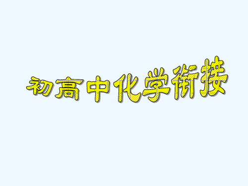 高一化学初高中衔接课时课件