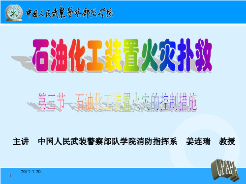 灭火战术_ 化工装置火灾扑救  石油化工装置火灾控制措施_63 石油化工装置火灾控制措施