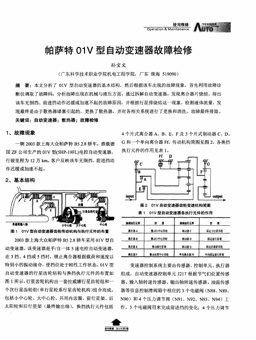 帕萨特01V型自动变速器故障检修