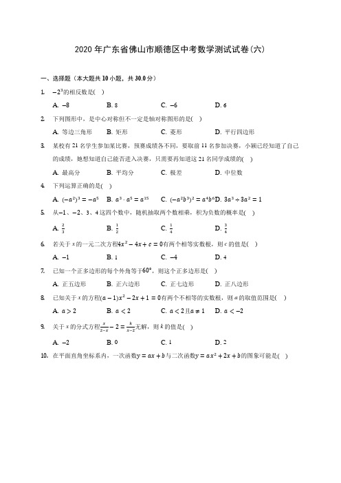 2020年广东省佛山市顺德区中考数学测试试卷(六)(含答案解析)