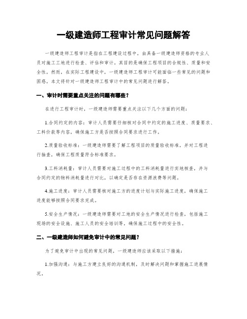 一级建造师工程审计常见问题解答