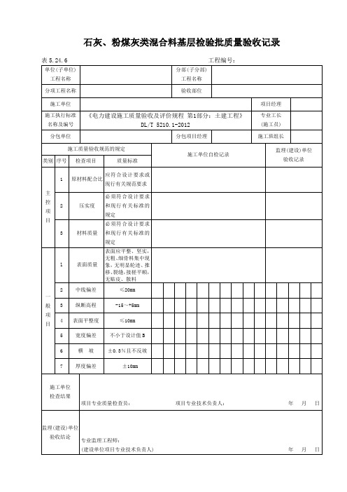 表5.24.6石灰、粉煤灰类混合料基层检验批质量验收记录