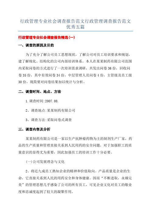 行政管理专业社会调查报告范文行政管理调查报告范文优秀五篇