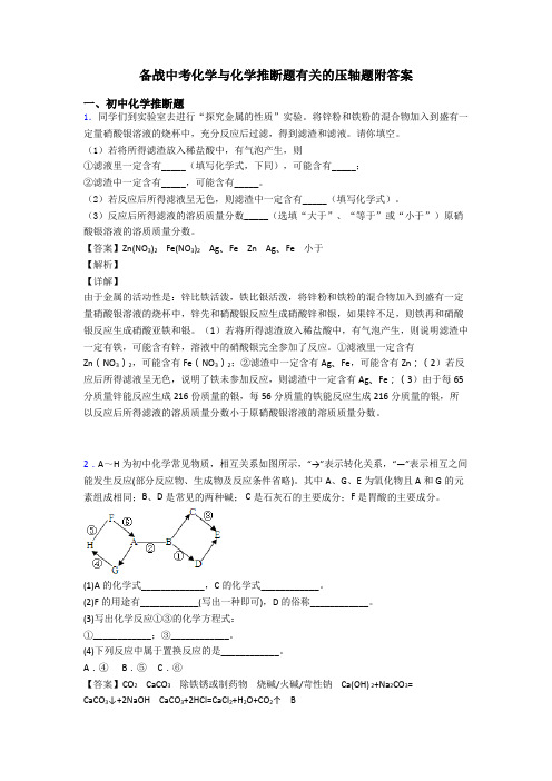 备战中考化学与化学推断题有关的压轴题附答案