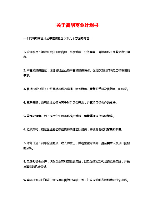 关于简明商业计划书