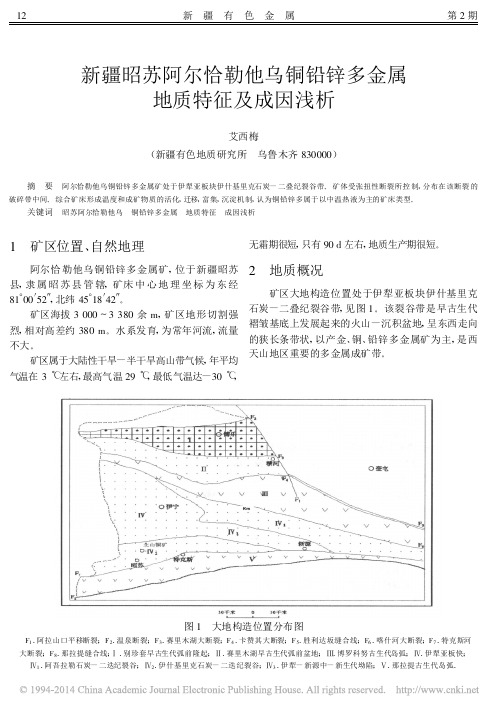 新疆昭苏阿尔恰勒他乌铜铅锌多金属地质特征及成因浅析_艾西梅