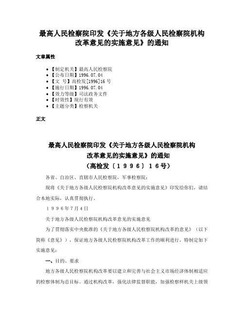 最高人民检察院印发《关于地方各级人民检察院机构改革意见的实施意见》的通知