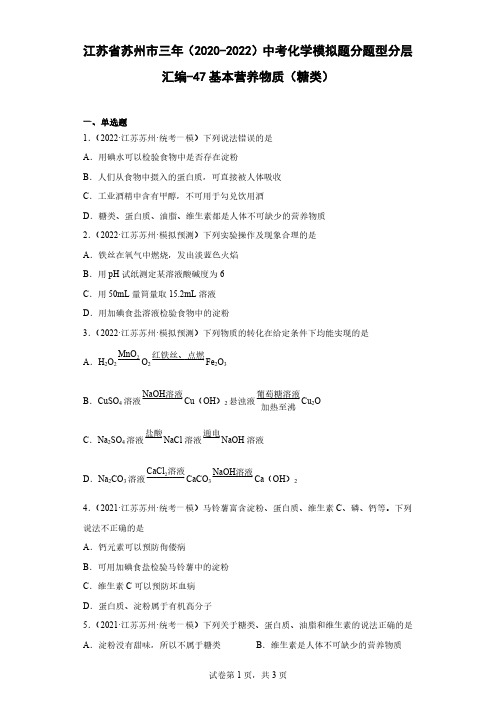 江苏省苏州市三年(2020-2022)中考化学模拟题分题型分层汇编-47基本营养物质(糖类)