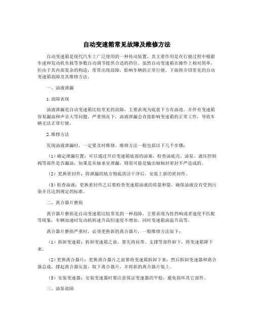 自动变速箱常见故障及维修方法