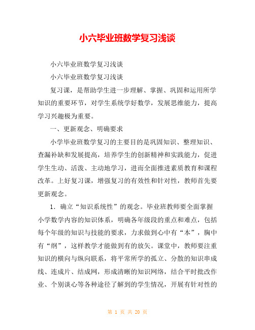 小六毕业班数学复习浅谈