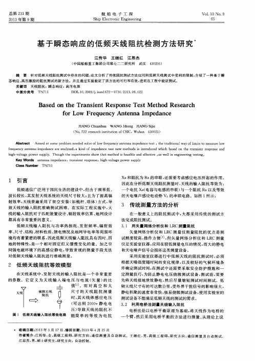 基于瞬态响应的低频天线阻抗检测方法研究