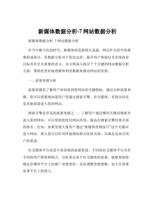 新媒体数据分析-7网站数据分析