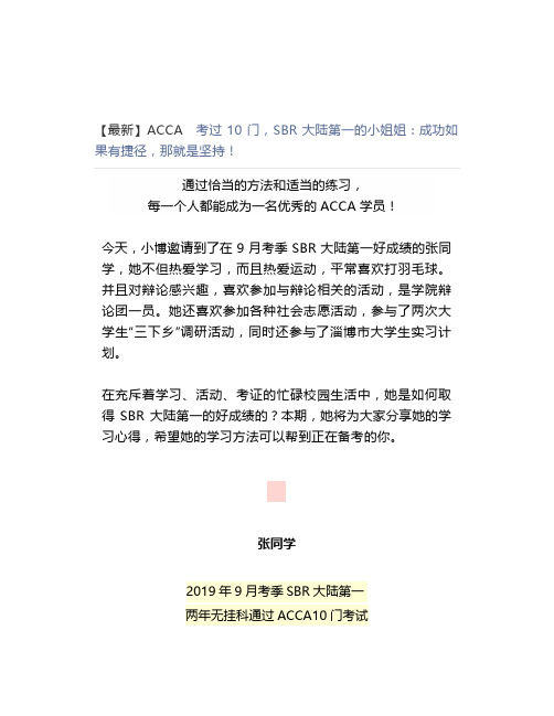 【最新】ACCA 考过10门,SBR大陆第一的小姐姐成功如果有捷径,那就是坚持