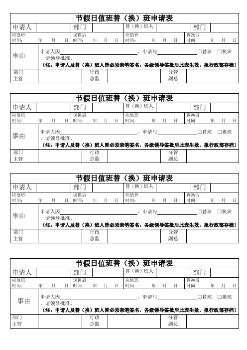 节假日值班调换班申请表_2