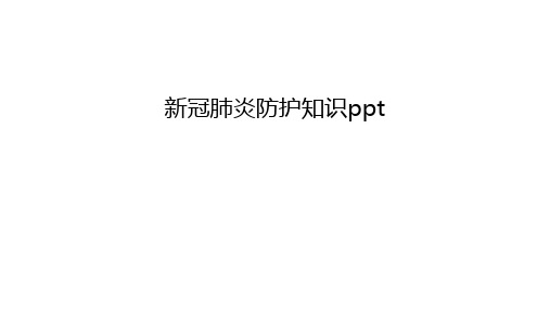 新冠肺炎防护知识ppt教程文件