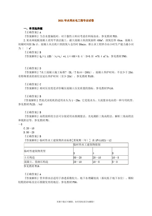 最新一级建造师-水利水电实务真题(标准版--含答案及解析)