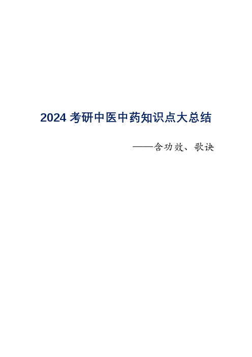 2024考研中医中药知识点大总结