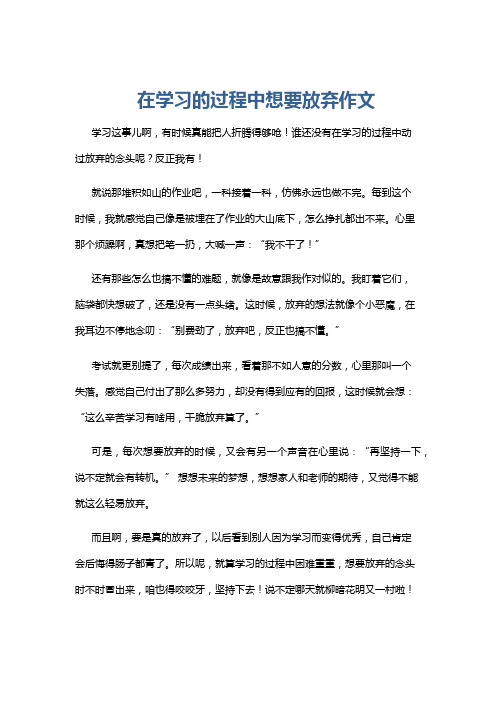 在学习的过程中想要放弃作文