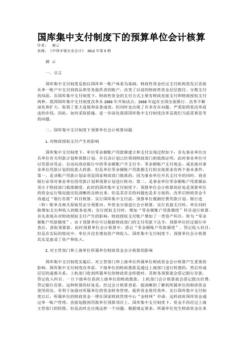 国库集中支付制度下的预算单位会计核算  