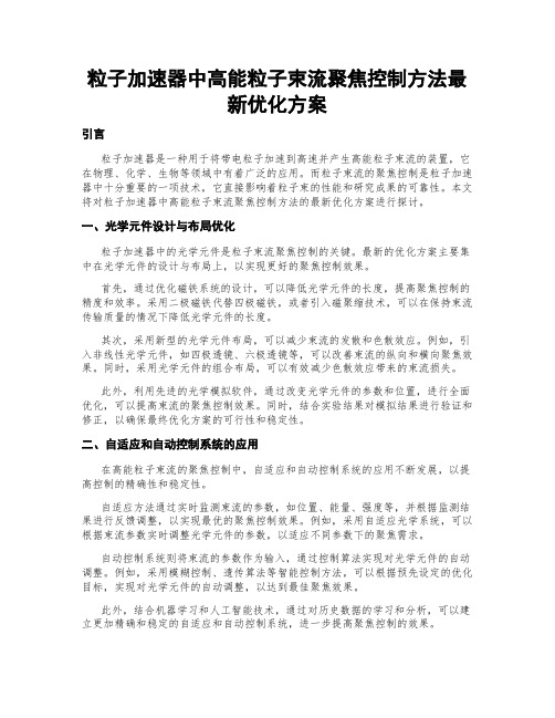 粒子加速器中高能粒子束流聚焦控制方法最新优化方案