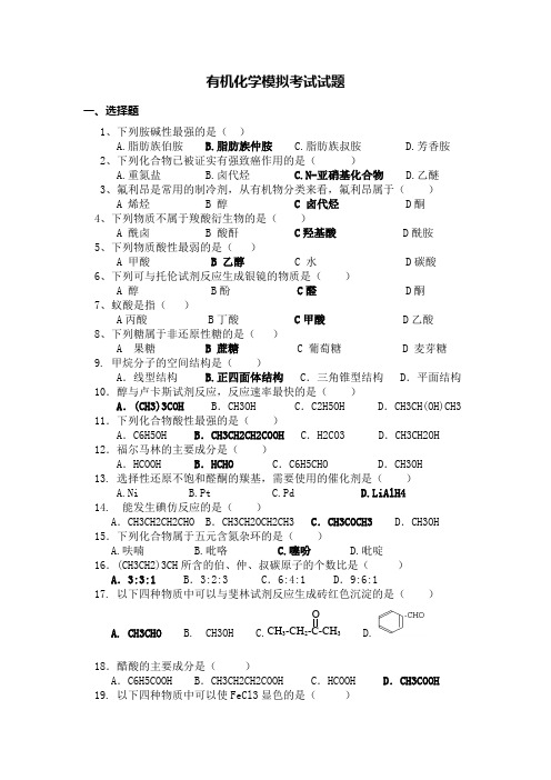 有机化学模拟考试试题