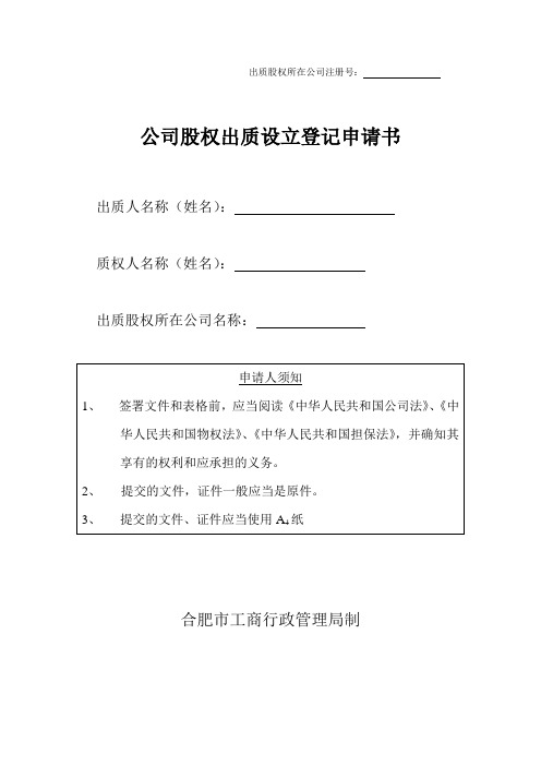 公司股权出质设立登记申请书