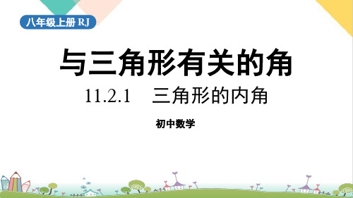 11《三角形的内角》PPT课件人教版数学八年级上册