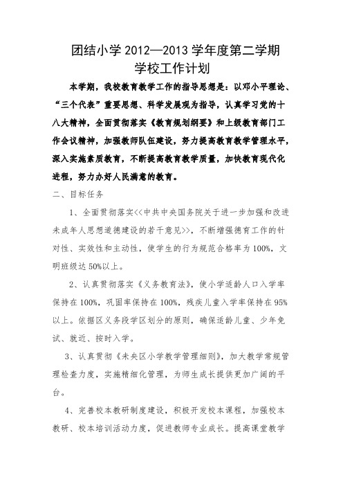 【VIP专享】2011--2012第二学期学校工作计划