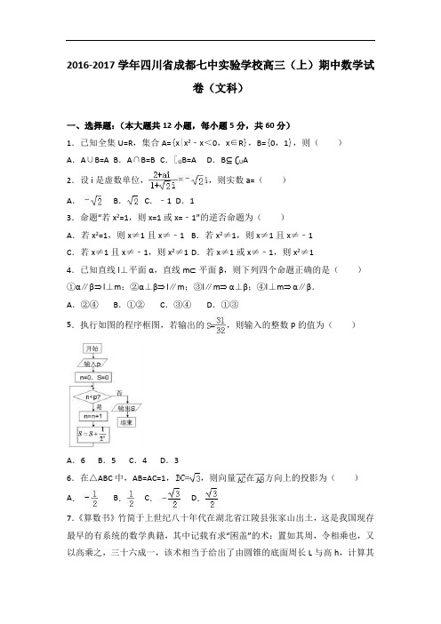 四川省成都七中实验学校2017届高三上学期期中数学试卷(文科) Word版含解析 (1)