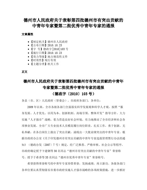 德州市人民政府关于表彰第四批德州市有突出贡献的中青年专家暨第二批优秀中青年专家的通报