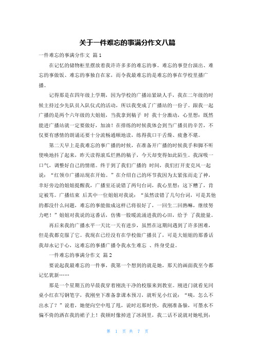 关于一件难忘的事满分作文八篇