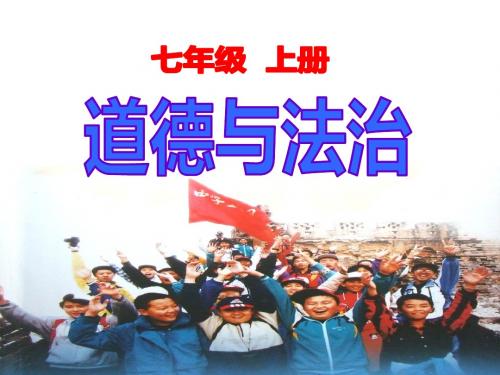 部编七年级上册《道德与法治》第一课中学序曲 课件(共30张PPT)