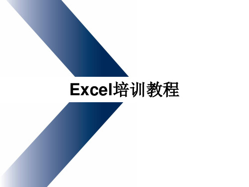 EXCEL中级教程