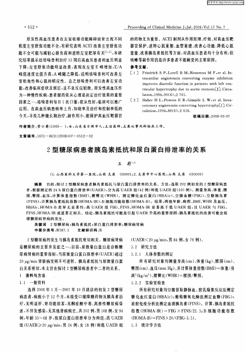 2型糖尿病患者胰岛素抵抗和尿白蛋白排泄率的关系