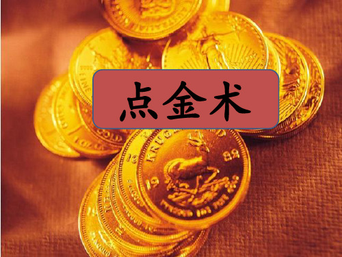 三年级下册语文课件8.点金术 l 西师大版 (共16张PPT)
