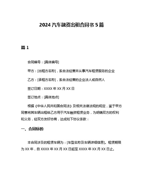 2024汽车融资出租合同书5篇