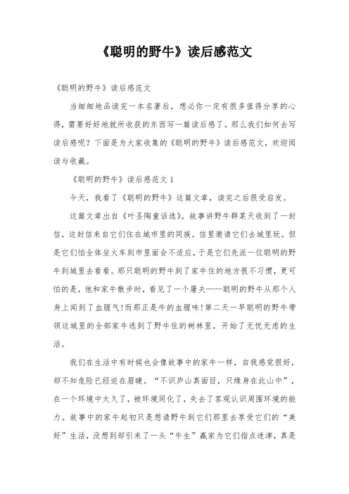 《聪明的野牛》读后感范文